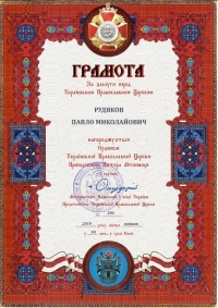 Павла Рудякова нагородили грамотою &quot;За заслуги перед Українською Православною Церквою&quot;